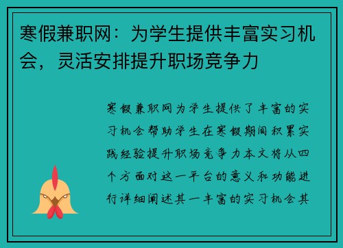 寒假兼职网：为学生提供丰富实习机会，灵活安排提升职场竞争力