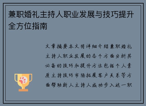 兼职婚礼主持人职业发展与技巧提升全方位指南