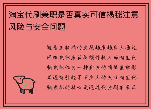 淘宝代刷兼职是否真实可信揭秘注意风险与安全问题