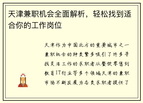 天津兼职机会全面解析，轻松找到适合你的工作岗位