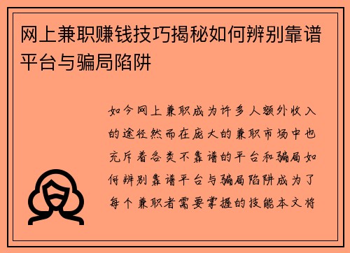 网上兼职赚钱技巧揭秘如何辨别靠谱平台与骗局陷阱