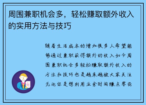 周围兼职机会多，轻松赚取额外收入的实用方法与技巧