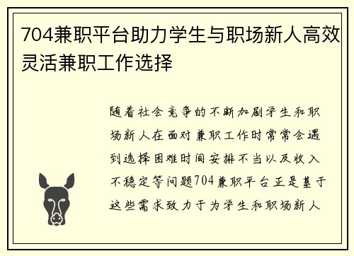 704兼职平台助力学生与职场新人高效灵活兼职工作选择