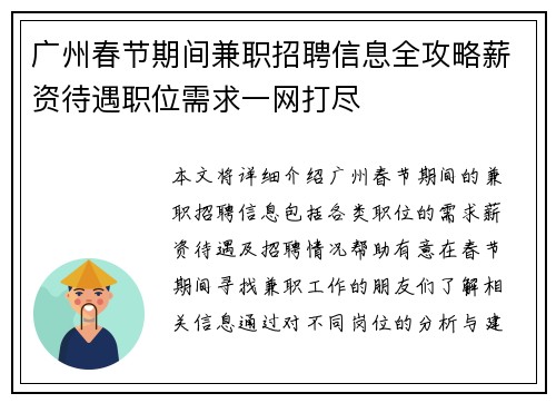 广州春节期间兼职招聘信息全攻略薪资待遇职位需求一网打尽