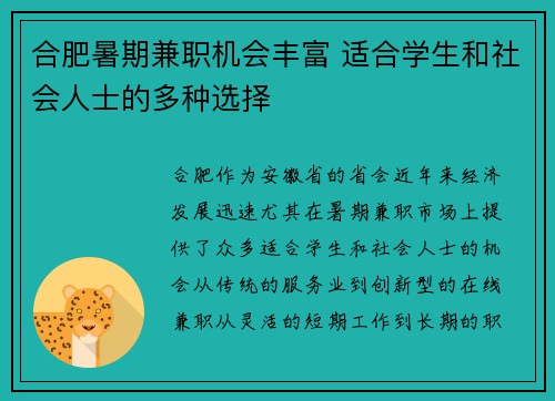 合肥暑期兼职机会丰富 适合学生和社会人士的多种选择