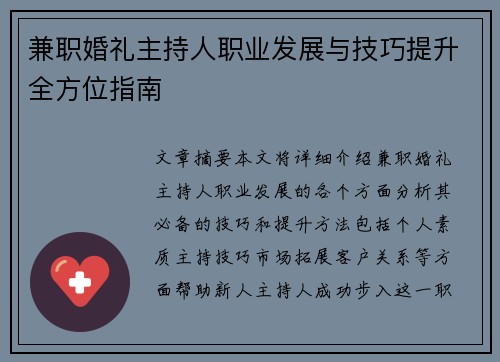 兼职婚礼主持人职业发展与技巧提升全方位指南