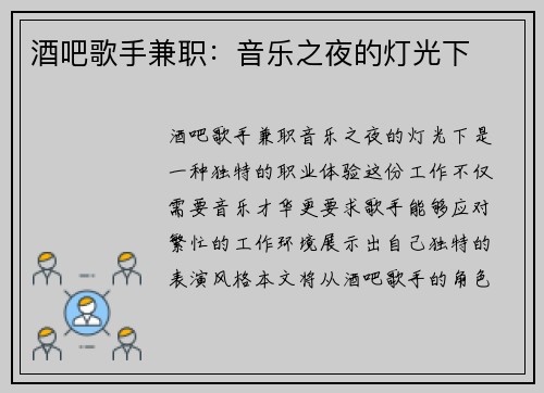 酒吧歌手兼职：音乐之夜的灯光下