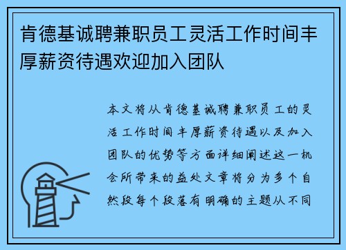 肯德基诚聘兼职员工灵活工作时间丰厚薪资待遇欢迎加入团队