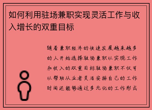 如何利用驻场兼职实现灵活工作与收入增长的双重目标