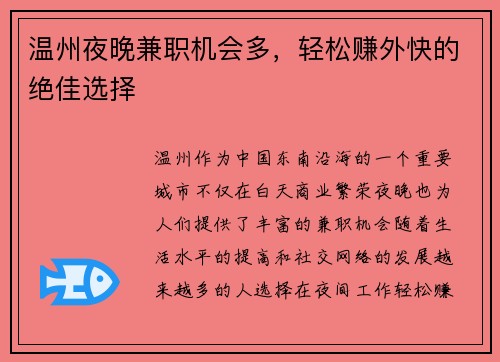 温州夜晚兼职机会多，轻松赚外快的绝佳选择