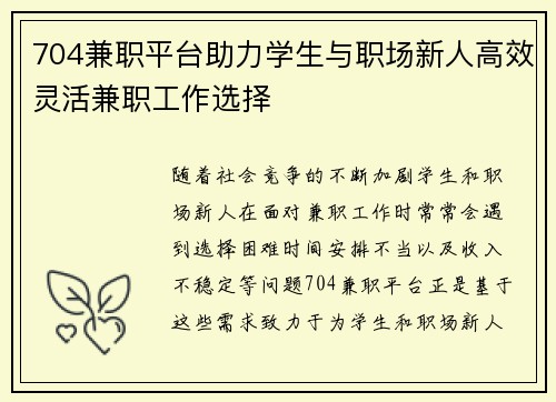 704兼职平台助力学生与职场新人高效灵活兼职工作选择