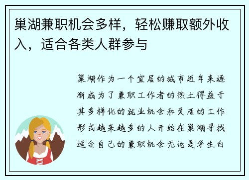 巢湖兼职机会多样，轻松赚取额外收入，适合各类人群参与