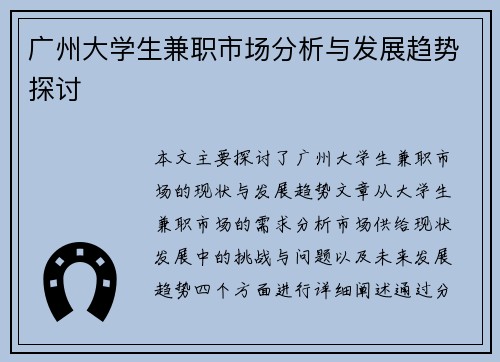 广州大学生兼职市场分析与发展趋势探讨