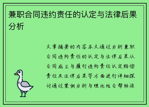 兼职合同违约责任的认定与法律后果分析