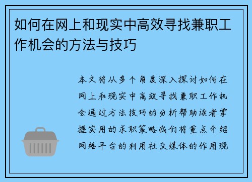 如何在网上和现实中高效寻找兼职工作机会的方法与技巧