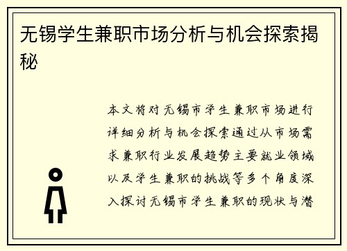 无锡学生兼职市场分析与机会探索揭秘