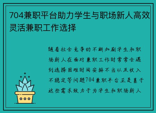 704兼职平台助力学生与职场新人高效灵活兼职工作选择