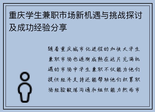重庆学生兼职市场新机遇与挑战探讨及成功经验分享