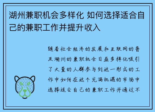 湖州兼职机会多样化 如何选择适合自己的兼职工作并提升收入
