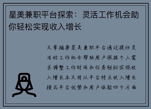 星美兼职平台探索：灵活工作机会助你轻松实现收入增长