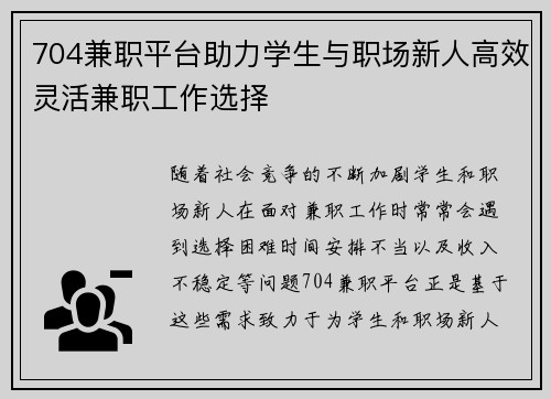 704兼职平台助力学生与职场新人高效灵活兼职工作选择