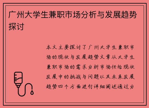 广州大学生兼职市场分析与发展趋势探讨