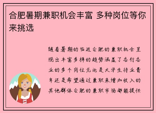合肥暑期兼职机会丰富 多种岗位等你来挑选