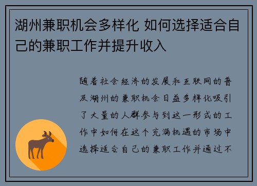 湖州兼职机会多样化 如何选择适合自己的兼职工作并提升收入