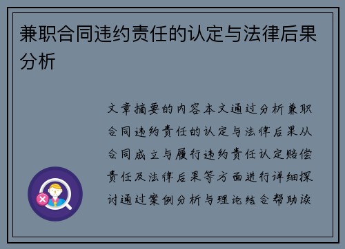 兼职合同违约责任的认定与法律后果分析