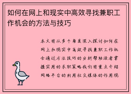 如何在网上和现实中高效寻找兼职工作机会的方法与技巧