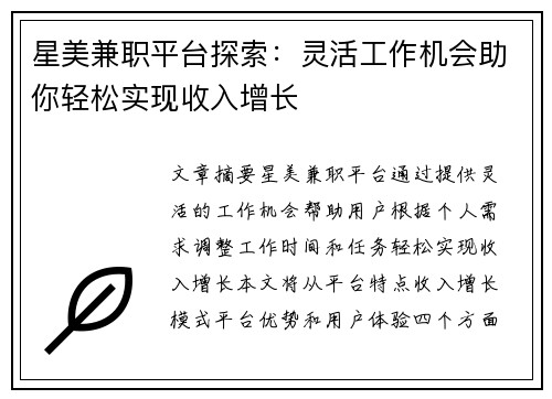星美兼职平台探索：灵活工作机会助你轻松实现收入增长