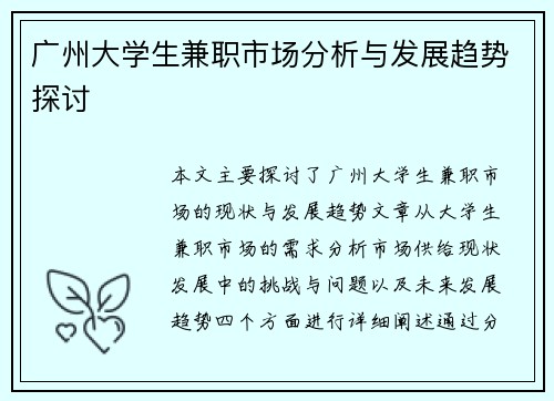 广州大学生兼职市场分析与发展趋势探讨