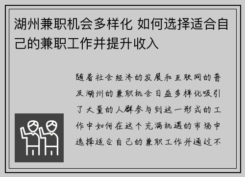 湖州兼职机会多样化 如何选择适合自己的兼职工作并提升收入