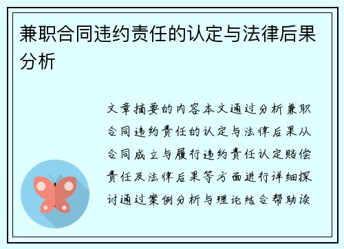 兼职合同违约责任的认定与法律后果分析