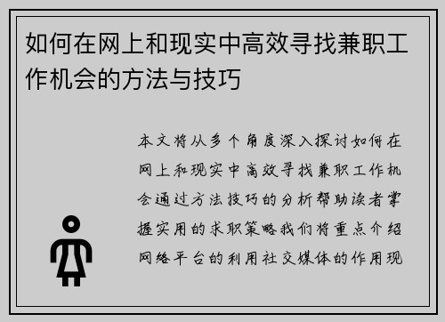 如何在网上和现实中高效寻找兼职工作机会的方法与技巧