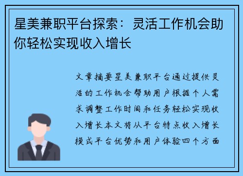 星美兼职平台探索：灵活工作机会助你轻松实现收入增长
