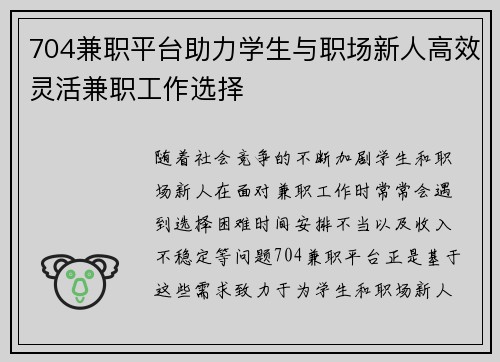 704兼职平台助力学生与职场新人高效灵活兼职工作选择