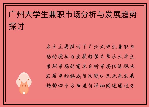 广州大学生兼职市场分析与发展趋势探讨