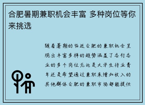 合肥暑期兼职机会丰富 多种岗位等你来挑选