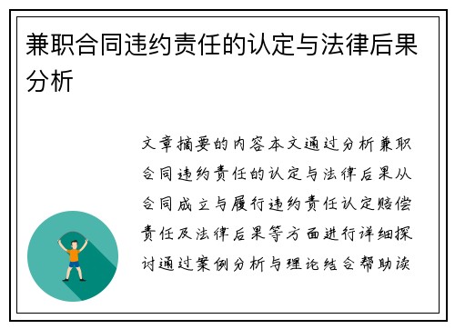 兼职合同违约责任的认定与法律后果分析