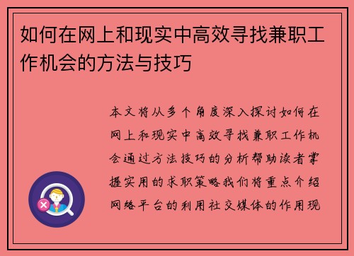 如何在网上和现实中高效寻找兼职工作机会的方法与技巧