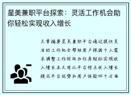 星美兼职平台探索：灵活工作机会助你轻松实现收入增长