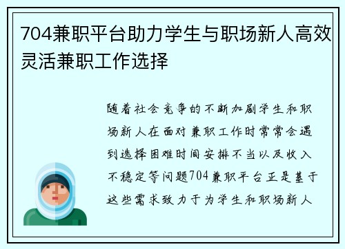 704兼职平台助力学生与职场新人高效灵活兼职工作选择