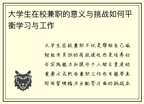 大学生在校兼职的意义与挑战如何平衡学习与工作