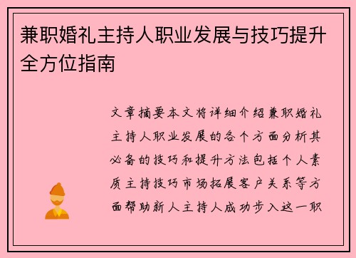 兼职婚礼主持人职业发展与技巧提升全方位指南