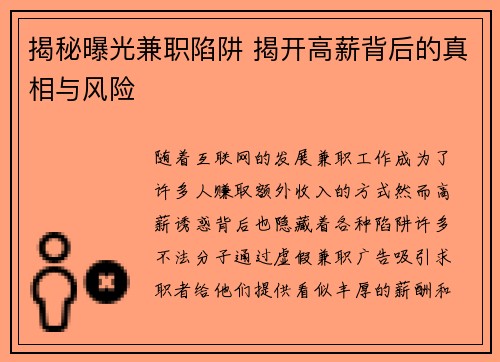 揭秘曝光兼职陷阱 揭开高薪背后的真相与风险