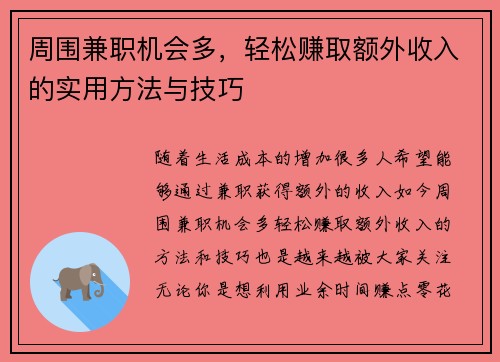 周围兼职机会多，轻松赚取额外收入的实用方法与技巧