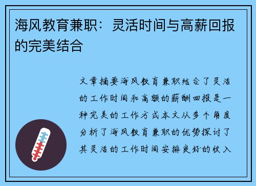 海风教育兼职：灵活时间与高薪回报的完美结合