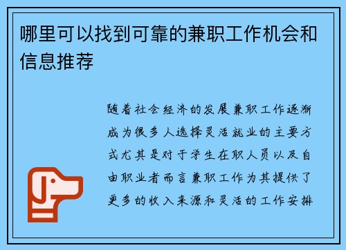 哪里可以找到可靠的兼职工作机会和信息推荐