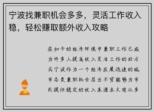 宁波找兼职机会多多，灵活工作收入稳，轻松赚取额外收入攻略